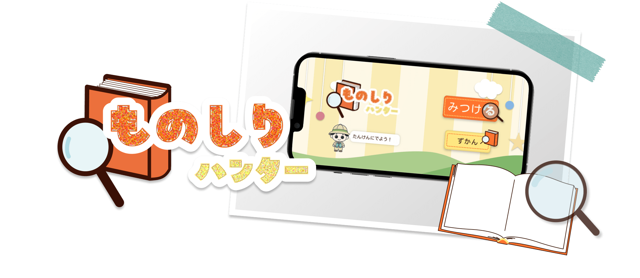 ものしりハンターのサムネイル